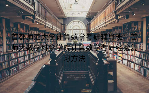 首都师范大学计算数学考研辅导班：首师大数学科学学院计算数学考研经验复习方法