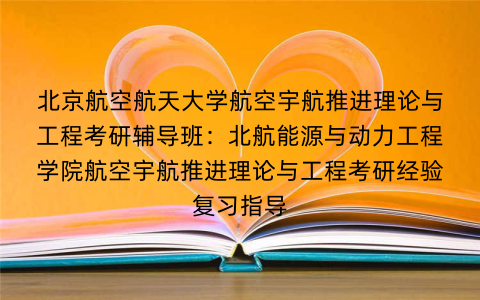 北京航空航天大学航空宇航推进理论与工程考研辅导班：北航能源与动力工程学院航空宇航推进理论与工程考研经验复习指导