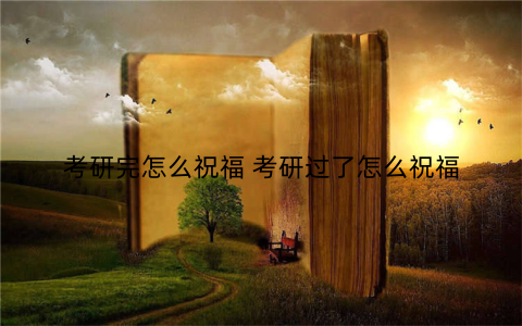考研完怎么祝福 考研过了怎么祝福