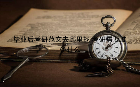毕业后考研范文去哪里找 考研需要准备什么