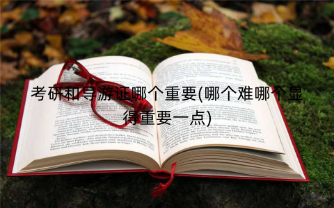 考研和导游证哪个重要(哪个难哪个显得重要一点)