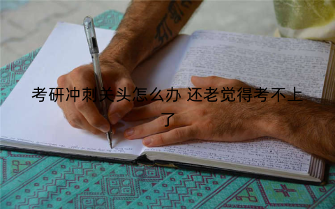 考研冲刺关头怎么办 还老觉得考不上了