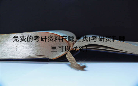 免费的考研资料在哪里找(考研资料哪里可以找到)