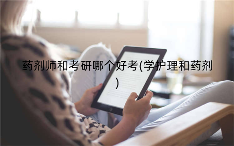 药剂师和考研哪个好考(学护理和药剂)