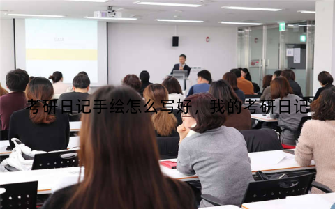 考研日记手绘怎么写好,我的考研日记