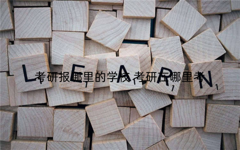 考研报哪里的学校 考研在哪里考