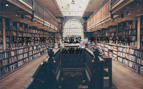 考研查分哪个途径更好，考研查分是怎么查的