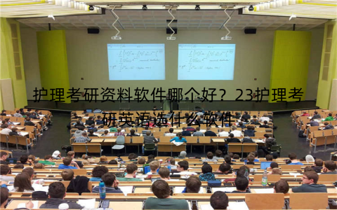 护理考研资料软件哪个好?23护理考研英语选什么软件