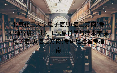 北京化工大学电子信息(信工方向)考研辅导班：北化工信息科学与技术学院电子信息(信工方向)考研经验备考指南