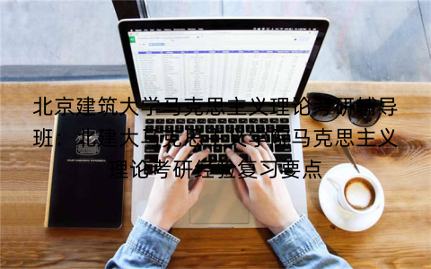 北京建筑大学马克思主义理论考研辅导班：北建大马克思主义学院马克思主义理论考研经验复习要点