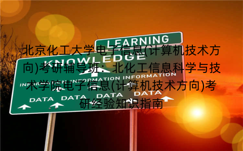 北京化工大学电子信息(计算机技术方向)考研辅导班：北化工信息科学与技术学院电子信息(计算机技术方向)考研经验知识指南