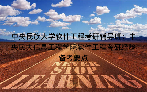 中央民族大学软件工程考研辅导班:中央民大信息工程学院软件工程考研经验备考要点