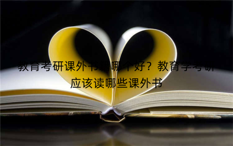 教育考研课外书籍哪个好？教育学考研应该读哪些课外书