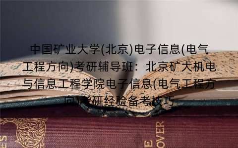 中国矿业大学(北京)电子信息(电气工程方向)考研辅导班：北京矿大机电与信息工程学院电子信息(电气工程方向)考研经验备考技巧