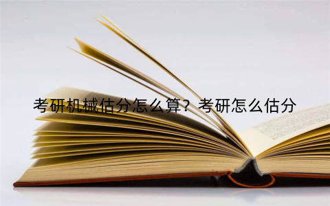 考研机械估分怎么算？考研怎么估分
