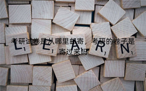 考研试卷是从哪里邮寄，考研的卷子是寄过来吗