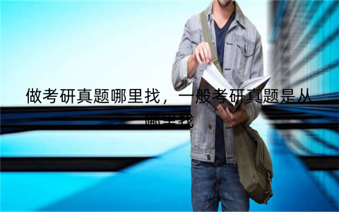 做考研真题哪里找，一般考研真题是从哪里找