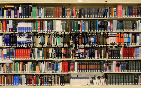 北京工商大学统计学考研辅导班:北工商数据科学与人工智能学部统计学考研知识指南与经验