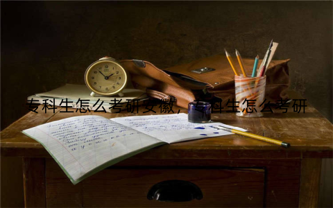 专科生怎么考研安徽,专科生怎么考研
