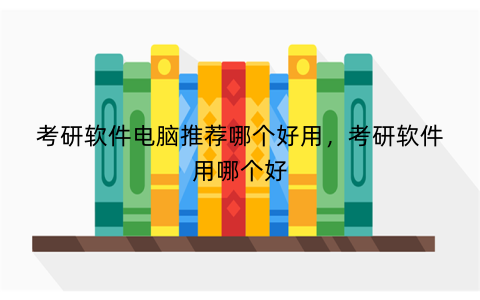考研软件电脑推荐哪个好用,考研软件用哪个好