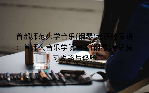 首都师范大学音乐(钢琴)考研辅导班：首师大音乐学院音乐(钢琴)考研复习攻略与经验