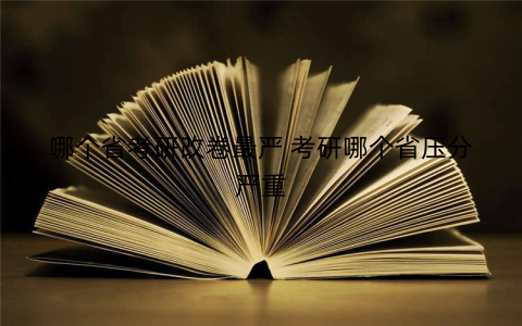 哪个省考研改卷最严 考研哪个省压分严重