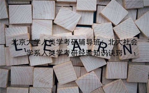 北京大学人类学考研辅导班：北大社会学系人类学考研经验知识诀窍