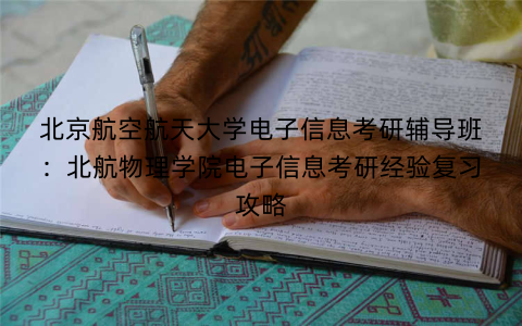 北京航空航天大学电子信息考研辅导班：北航物理学院电子信息考研经验复习攻略
