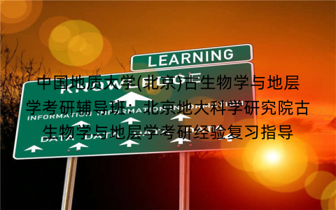 中国地质大学(北京)古生物学与地层学考研辅导班：北京地大科学研究院古生物学与地层学考研经验复习指导