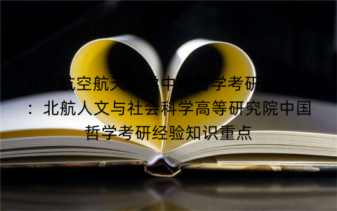 北京航空航天大学中国哲学考研辅导班：北航人文与社会科学高等研究院中国哲学考研经验知识重点