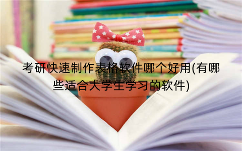 考研快速制作表格软件哪个好用(有哪些适合大学生学习的软件)