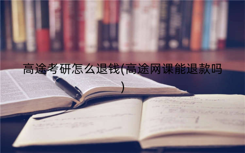 高途考研怎么退钱(高途网课能退款吗)
