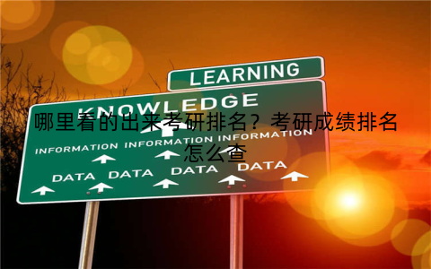 哪里看的出来考研排名？考研成绩排名怎么查