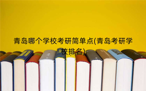 青岛哪个学校考研简单点(青岛考研学校排名)