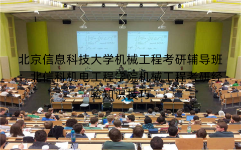 北京信息科技大学机械工程考研辅导班：北信科机电工程学院机械工程考研经验知识技巧