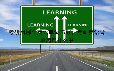 考研用哪个英语单词书好,考研英语背单词用什么书