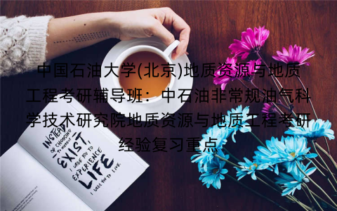 中国石油大学(北京)地质资源与地质工程考研辅导班：中石油非常规油气科学技术研究院地质资源与地质工程考研经验复习重点