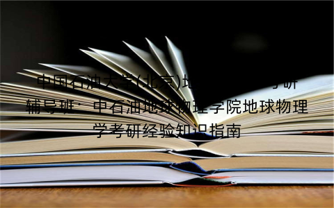 中国石油大学(北京)地球物理学考研辅导班：中石油地球物理学院地球物理学考研经验知识指南