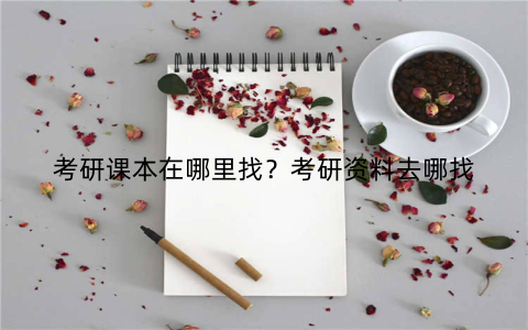 考研课本在哪里找？考研资料去哪找
