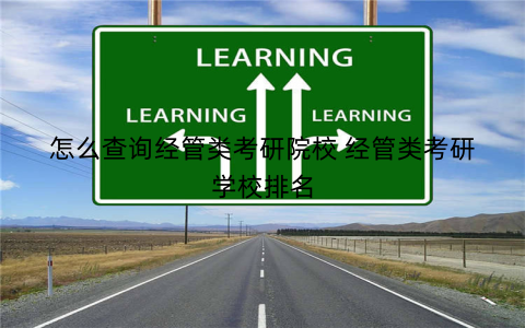 怎么查询经管类考研院校 经管类考研学校排名