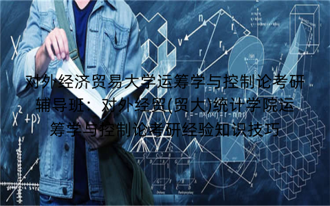 对外经济贸易大学运筹学与控制论考研辅导班：对外经贸(贸大)统计学院运筹学与控制论考研经验知识技巧