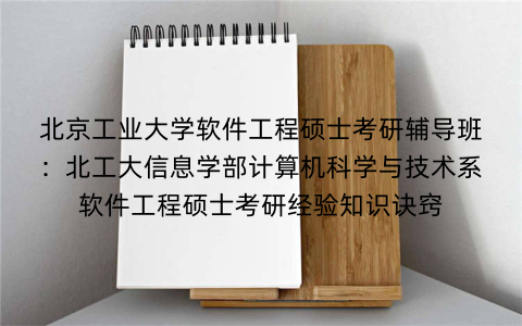 北京工业大学软件工程硕士考研辅导班：北工大信息学部计算机科学与技术系软件工程硕士考研经验知识诀窍