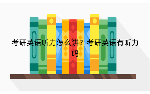 考研英语听力怎么讲?考研英语有听力吗