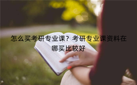 怎么买考研专业课?考研专业课资料在哪买比较好