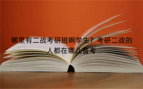 哪里有二战考研班啊学生?考研二战的人都在哪儿备考